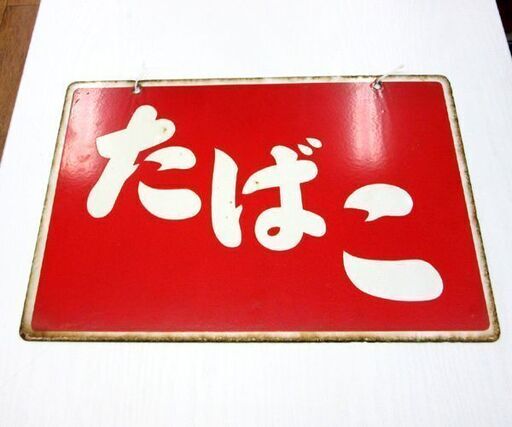 昭和レトロ たばこ看板 ホーロー看板 両面看板 幅45cm 札幌 厚別店