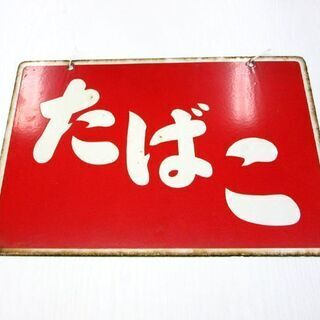 昭和レトロ たばこ看板 ホーロー看板 両面看板 幅45cm 札幌 厚別店の画像
