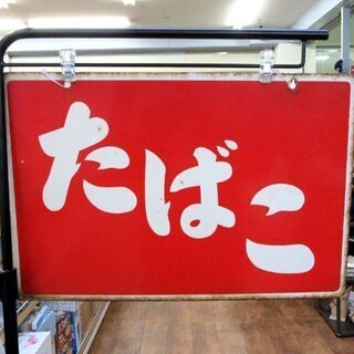昭和レトロ たばこ看板 ホーロー看板 両面看板 幅45cm 札幌 厚別店の画像