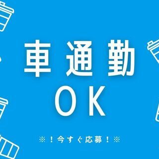 ◇◆カンタン未経験OK作業 大募集◆◇入社祝い金プレゼント中【yk】A29W0030-1(1)の画像