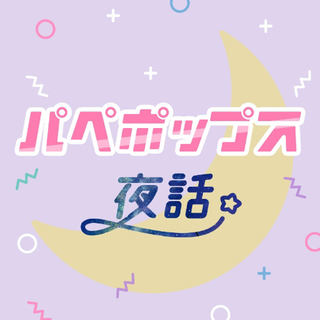 パペポップスのおもちゃ箱 Vol.1「ひねってる楽曲タイトル」 