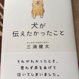 中古本・犬が伝えたかったこと