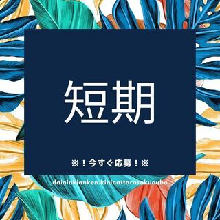 急募！！カンタン未経験OKのサポート作業スタッフ！！即面接可能！...