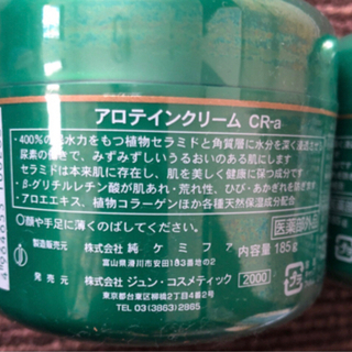 クリーム　アロテインクリーム　2個の画像