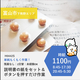 【富山市南部】時給1100円・説明書を機械にセットしてボタンを押...