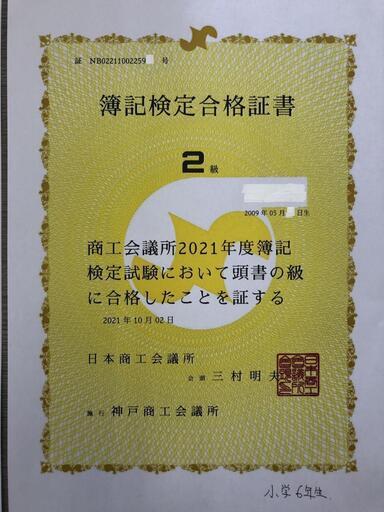 今度は、小学6年生の男子受講生が日商簿記2級ネット検定試験に合格