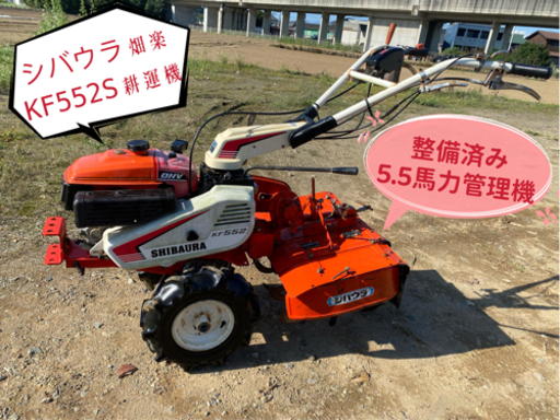 シバウラ畑楽KF552S耕運機 、5.5馬力管理機整備済み中古品、エンジン一発始動
