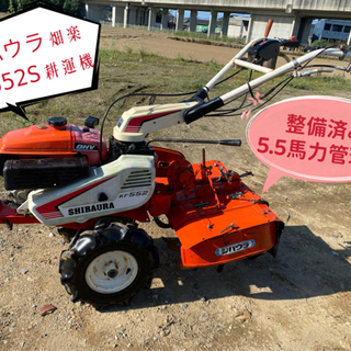 シバウラ畑楽KF552S耕運機 、5.5馬力管理機整備済み中古品、エンジン一発始動