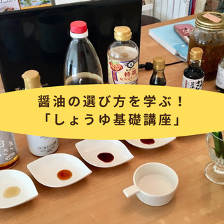 11月限定開催✨✨利きしょうゆ付き「しょうゆ基礎講座」
