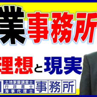 【士業事務所】開業の理想と現実。土地家屋調査士年収。