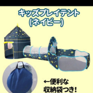 キッズプレイテント(ネイビー)  ボールプール　ボール100コ