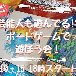 芸能人も遊んでる!?ボードゲームで遊ぼう会の画像