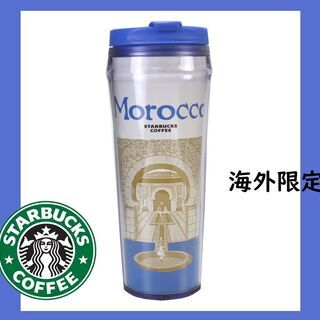 スタバタンブラー 水筒 モロッコ 海外限定 Starbucksコーヒー