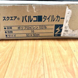 タイルカーペット16枚　未使用品の画像