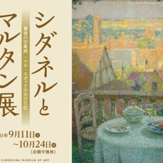 10/10か17　ひろしま美術館　シダネルとマルタン展に行きませんか？