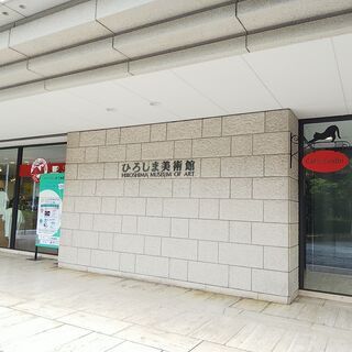 10/10か17　ひろしま美術館　シダネルとマルタン展に行きませんか？ - 広島市