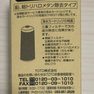 未使用品　TO TO浄水カートリッジ　ＴＨ６３７－２ＶＰＡ