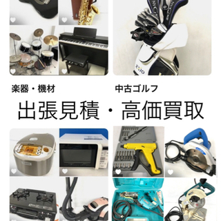 楽器・ゴルフ・電動工具など高価買取！出張見積りします。お気…