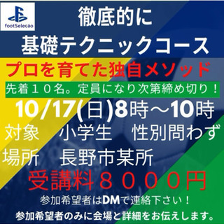 先着締め切り徹底的に基礎テクニックコース