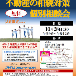不動産の相続対策　個別相談会