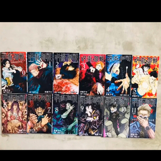 呪術廻戦　全巻セット