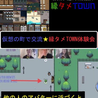 仮想の町で交流×縁タメTOWN無料体験会