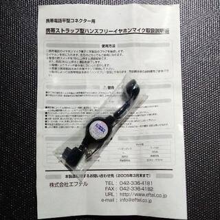 新品　NTT西日本　フレッツ♪携帯ストラップ型　ハンズフリー　イ...