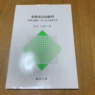 消費者志向経営　企業と商品・サービスを考える