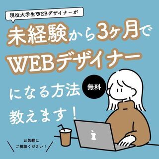 未経験から3ヶ月でWEBデザイナーになる方法教えます！