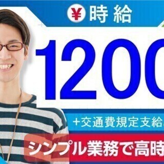【高時給1200円+交通費♪】土日祝日は完全お休み!短期集中で稼...