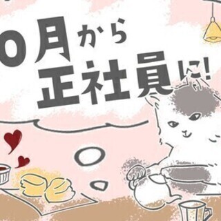 【日払い可】バス停スグで楽々通勤＼時給1330円×安定の正社員／...
