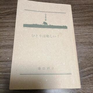 ひとりは楽しい！  藤臣柊子  幻冬舎文庫