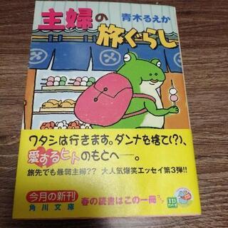 主婦の旅ぐらし  青木るえか  角川文庫