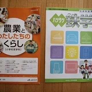 「農業とわたしたちのくらし」「ハツラツ鉄学」2冊セット！