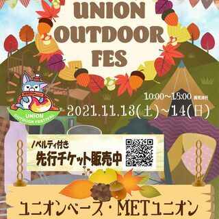 【ユニオンアウトドアフェスティバル】