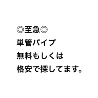 至急 単管パイプ探してます。