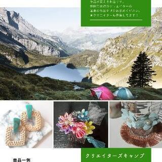 ハンドメイド作家さん募集！