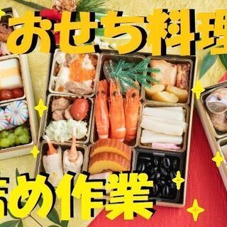 週２日～★おせち料理の詰め作業★　（求人No.K-029）