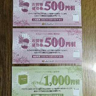 イエローハートの割引券