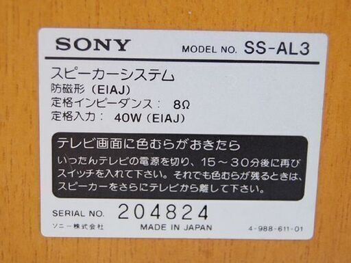 SONY 2ウェイスピーカー SS-AL3 ペアセット バスレフ式 音出し確認済み ソニー  札幌市 清田区 平岡