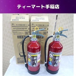 未使用 モリタ アルミ製蓄圧式粉末ABC消火器 ２本セット 20...