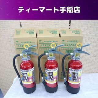 未使用 モリタ アルミ製蓄圧式粉末ABC消火器 3本セット 20...