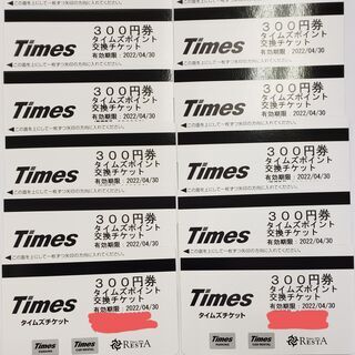 タイムズチケット 300円券×10枚
