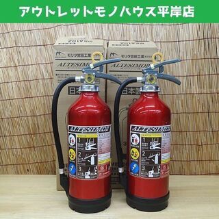 未使用 モリタ アルミ製蓄圧式粉末ABC消火器 ２本セット ME...