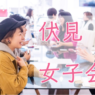 【女性限定】水曜10時・伏見女子会♪