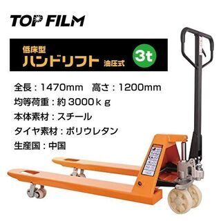 ★送料無料★低床式ハンドリフト 油圧式 耐荷重3t 幅550mm 1年保証付き★