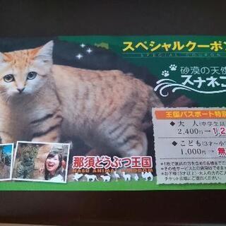 那須どうぶつ王国 クーポン