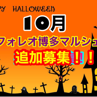 ⭐️出店者追加募集⭐️フォレオ博多マルシェ‼️