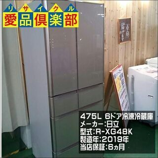 【愛品倶楽部柏店】475L 6ドア冷凍冷蔵庫 日立 2019年製【問合せ番号:143-013663 002】