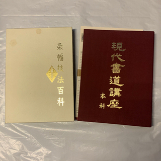 現代書道講座・条幅技法百科（未使用品）
